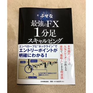 最強のFX1分足スキャルピング ぶせな(ビジネス/経済)