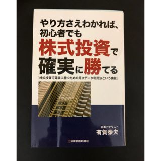 やり方さえわかれば、初心者でも株式投資法で確実に勝てる 有賀泰夫(ビジネス/経済)