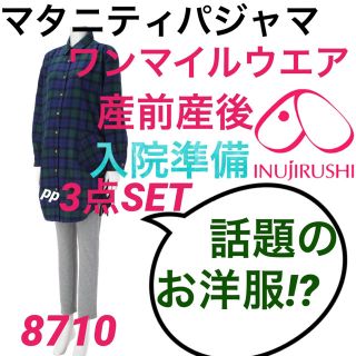 M〜L♡犬印♡授乳パジャマ♡マタニティパジャマ♡授乳口付き(マタニティパジャマ)