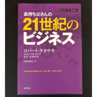 金持ち父さんの21世紀のビジネス(ビジネス/経済)