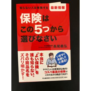 保険はこの5つから選びなさい 長尾義弘(語学/参考書)