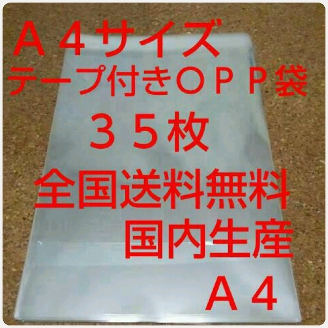 OPP 袋  Ａ４サイズ３５枚 インテリア/住まい/日用品のオフィス用品(ラッピング/包装)の商品写真