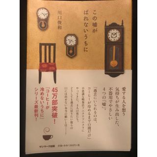 この嘘がばれないうちに(文学/小説)