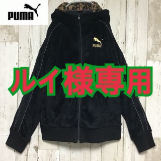 プーマ(PUMA)の【プーマ】【フード切り替えし ヒョウ柄】【ワンポイント】【ボア ジャージ】(ジャージ)