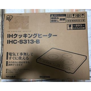 アイリスオーヤマ(アイリスオーヤマ)のマイくん様専用☆IHC-S313-B　アイリスオーヤマ IHクッキングヒーター(IHレンジ)