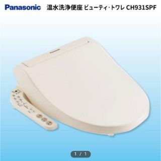 パナソニック(Panasonic)のまゆみ様専用 ウォシュレット(その他)