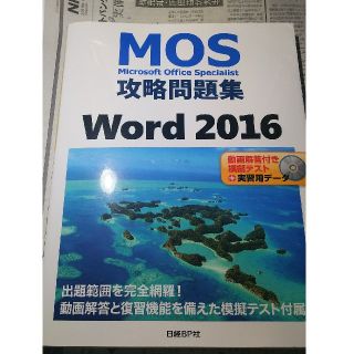 ニッケイビーピー(日経BP)のMOS 攻略問題集 Word 2016 CD付き(資格/検定)