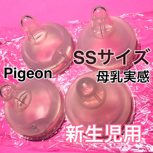 Pigeon(ピジョン)のPigeon★母乳実感★乳首 SSサイズ新生児用0ヶ月～★送料込 キッズ/ベビー/マタニティの授乳/お食事用品(哺乳ビン用乳首)の商品写真