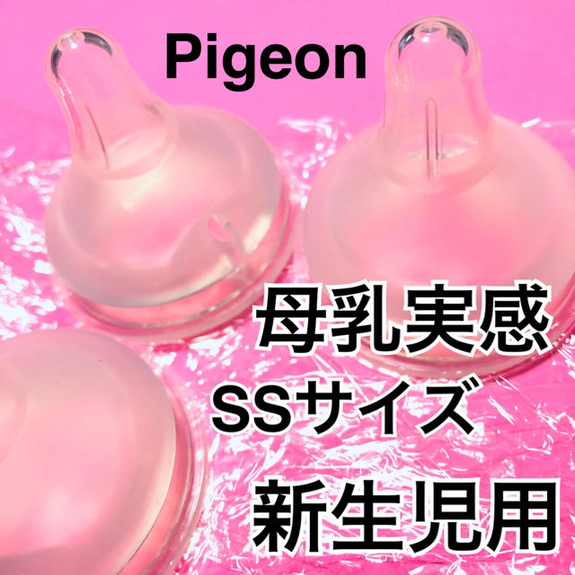 Pigeon(ピジョン)のPigeon★母乳実感★乳首 SSサイズ新生児用0ヶ月～★送料込 キッズ/ベビー/マタニティの授乳/お食事用品(哺乳ビン用乳首)の商品写真