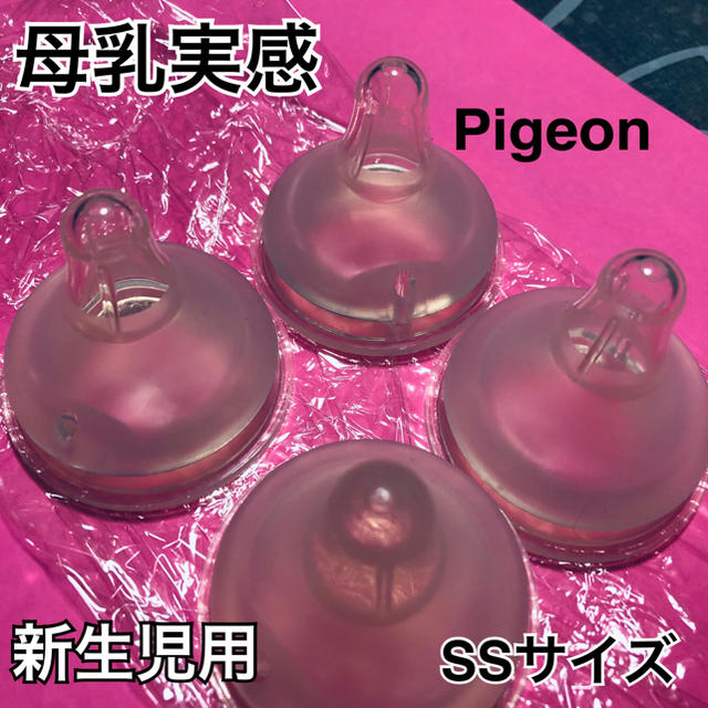 Pigeon(ピジョン)のPigeon★母乳実感★乳首 SSサイズ新生児用0ヶ月～★送料込 キッズ/ベビー/マタニティの授乳/お食事用品(哺乳ビン用乳首)の商品写真