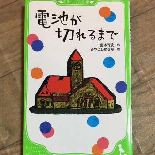 電池が切れるまで(文学/小説)