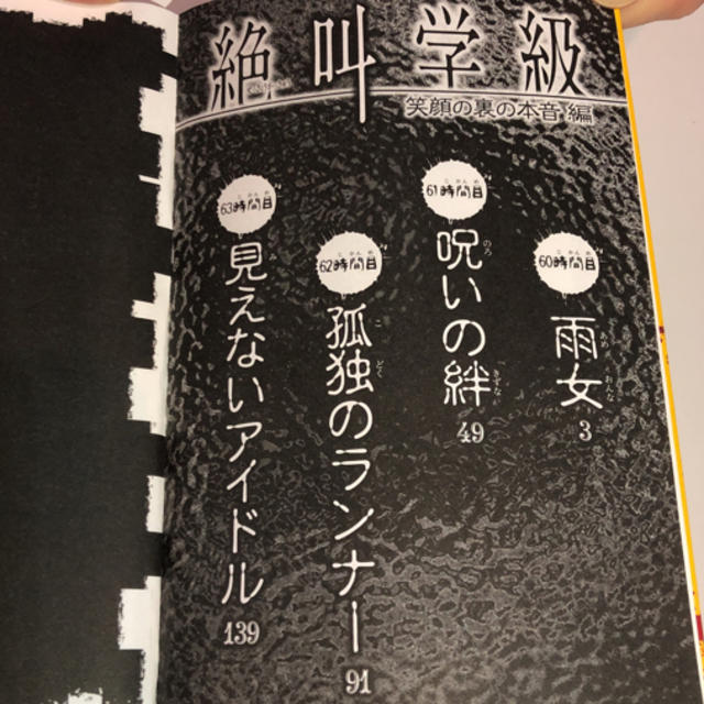 集英社(シュウエイシャ)の絶叫学級 笑顔の裏の本音編 エンタメ/ホビーの本(絵本/児童書)の商品写真