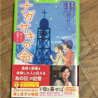 ナガサキの命(文学/小説)