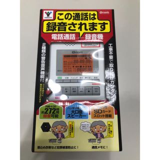 ヤマゼン(山善)の【新品】電話通話 簡単 録音(その他)