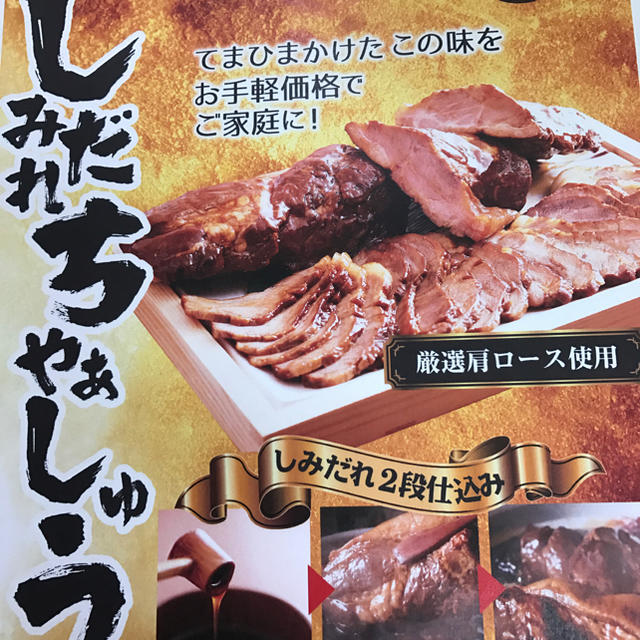 チャーシュー新品未開封 5本 食品/飲料/酒の食品(肉)の商品写真