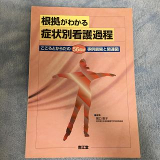 看護過程の参考書(健康/医学)