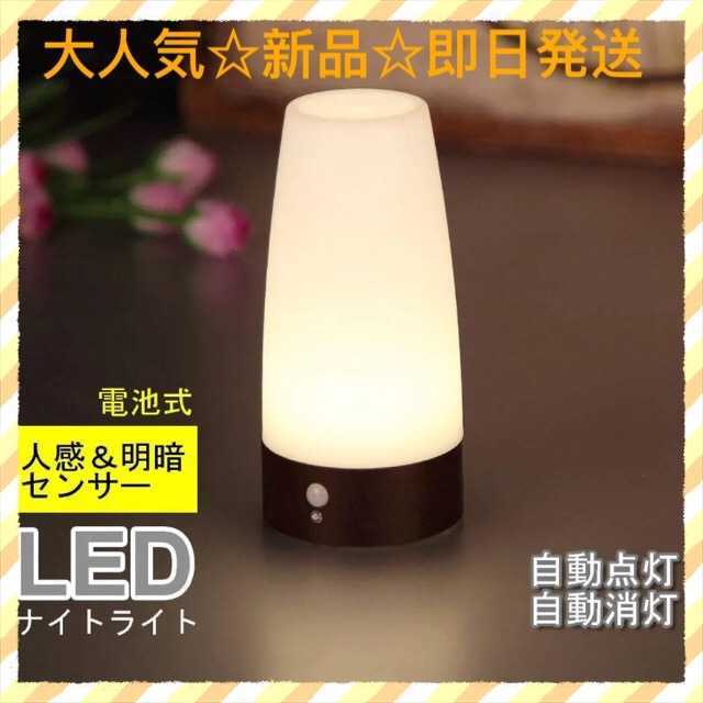 【新品☆大人気】LEDライト 人感＆明暗センサーライト インテリア/住まい/日用品のライト/照明/LED(フロアスタンド)の商品写真