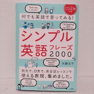 「何でも英語で言ってみる!シンプル英語フレーズ2000」(語学/参考書)