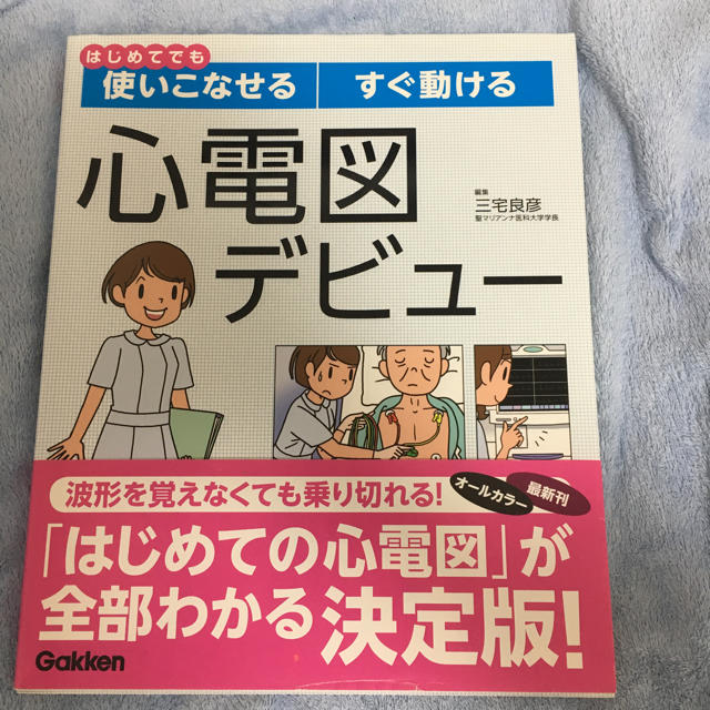 心電図デビュー エンタメ/ホビーの本(健康/医学)の商品写真