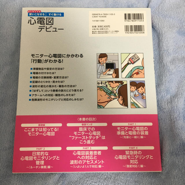 心電図デビュー エンタメ/ホビーの本(健康/医学)の商品写真