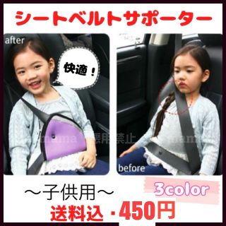 《新品》快適安心♥️子供用シートベルトサポーター(自動車用チャイルドシートカバー)