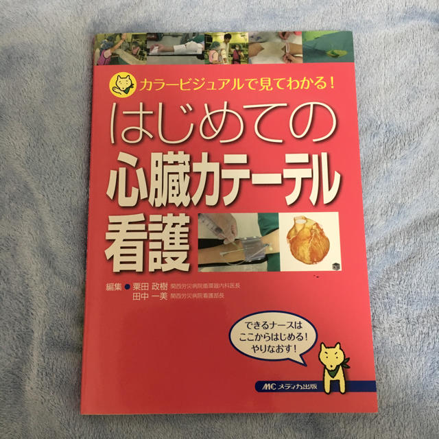 はじめての心臓カテーテル看護 エンタメ/ホビーの本(健康/医学)の商品写真