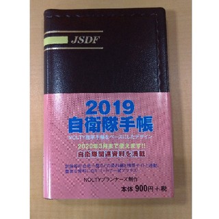 自衛隊手帳 2019版(手帳)