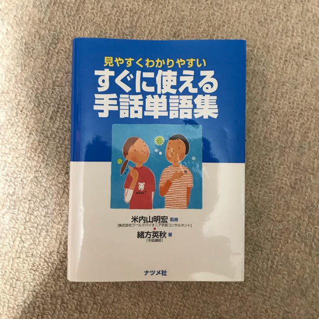 すぐに使える手話単語集 エンタメ/ホビーの本(語学/参考書)の商品写真