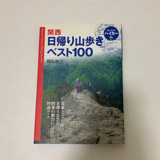  関西日帰り山歩きベスト100 (ブルーガイドハイカー)(地図/旅行ガイド)
