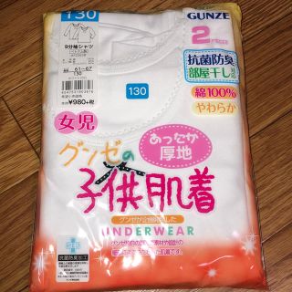 グンゼ(GUNZE)の★未開封★グンゼ  女の子肌着  130センチ(下着)