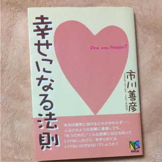 幸せになる法則(ノンフィクション/教養)