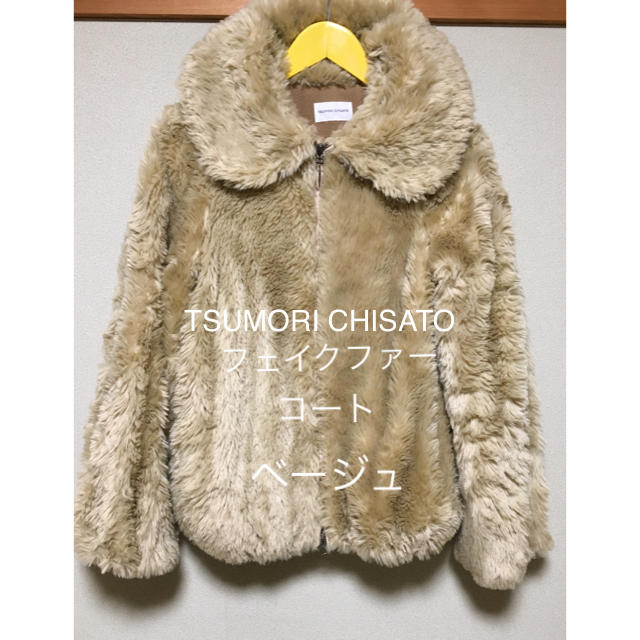 ✨オシャレ✨ TSUMORI CHISATO フェイクファーコート ベージュ