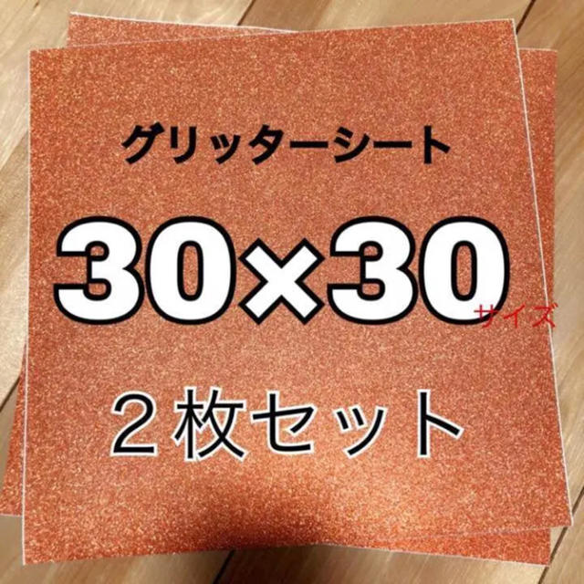 グリッターシート 30×30 オレンジ色 橙色  エンタメ/ホビーのタレントグッズ(アイドルグッズ)の商品写真