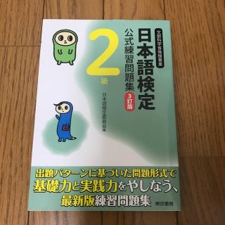 日本語検定2級公式問題集(資格/検定)