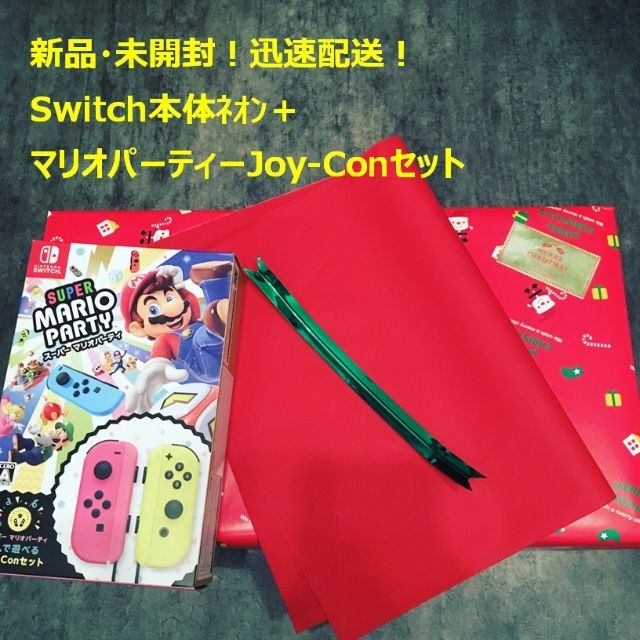 Nintendo Switch(ニンテンドースイッチ)の任天堂 スイッチ Switch ＋ マリオパーティ Joy-Conセット② エンタメ/ホビーのゲームソフト/ゲーム機本体(家庭用ゲーム機本体)の商品写真