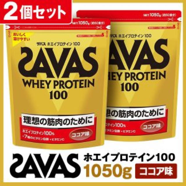 本日限定 SAVAS 【2個セット！】ホエイプロテイン100 ココア1050g