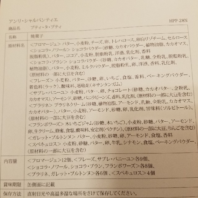 アンリ・シャルパンティエ　プティタプティ　Ｌ 食品/飲料/酒の食品(菓子/デザート)の商品写真