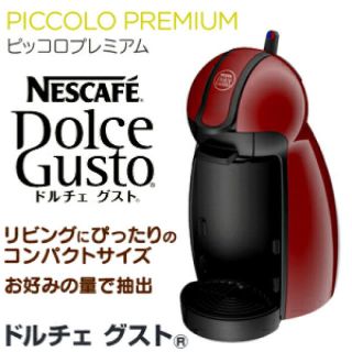 ネスカフェ ドルチェ グスト ピッコロ プレミアム(コーヒーメーカー)