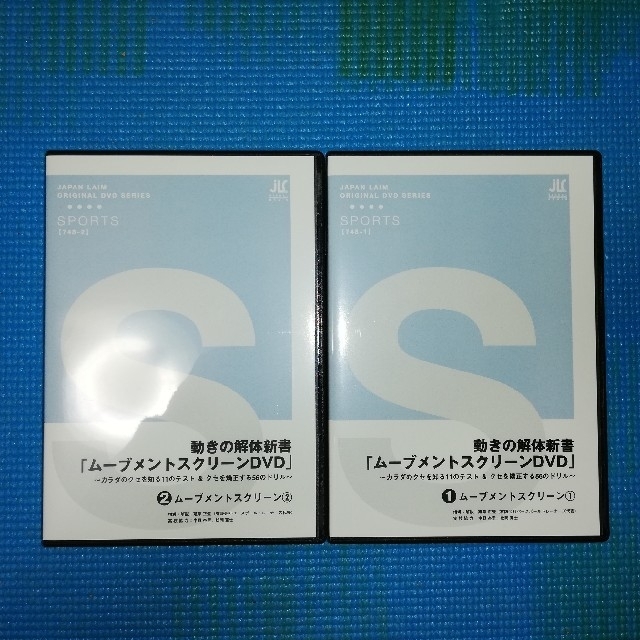 FMS（ファンクショナル・ムーブメント・スクリーン）診断
【DVD2枚組】