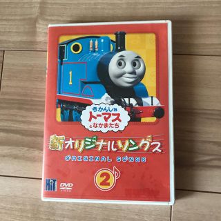 きかんしやトーマスとなかまたち 新オリジナルソングス 2(キッズ/ファミリー)