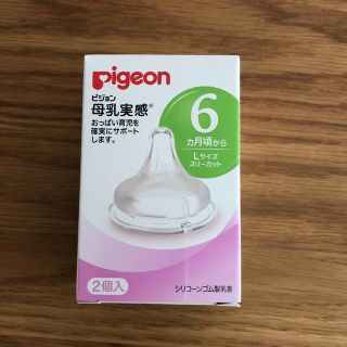 ピジョン(Pigeon)のpigeon 母乳実感 乳首Lサイズ(哺乳ビン用乳首)