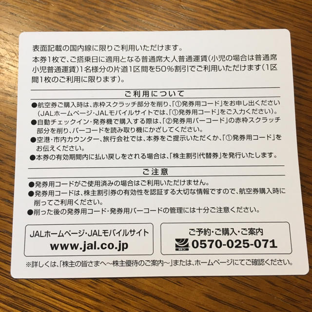 JAL(日本航空)(ジャル(ニホンコウクウ))のJAL✈︎株主優待券   1枚 チケットの優待券/割引券(その他)の商品写真