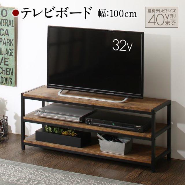 ヴィンテージ感のある・テレビボード　幅１００ｃｍ