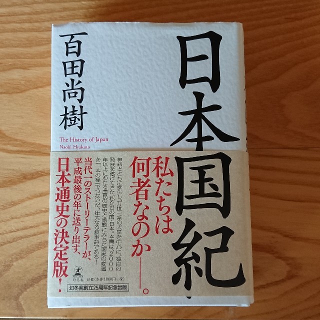 幻冬舎(ゲントウシャ)の日本国紀 百田尚樹 エンタメ/ホビーの本(人文/社会)の商品写真