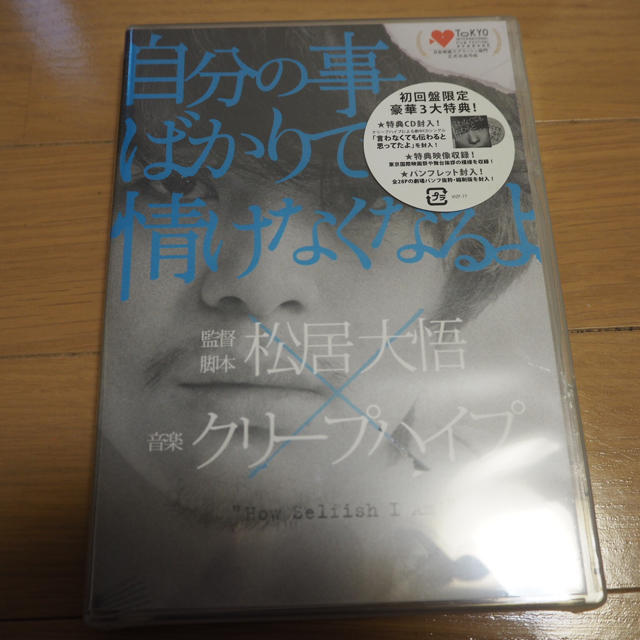 自分の事ばかりで情けなくなるよ('13ビクターエンタテインメント/プリミティブ… エンタメ/ホビーのDVD/ブルーレイ(日本映画)の商品写真