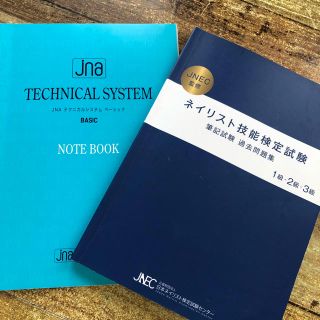 JNAネイリスト検定 ネイル過去問 1.2.3級(資格/検定)