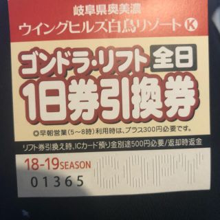 リフト全日1日引換券(スキー場)