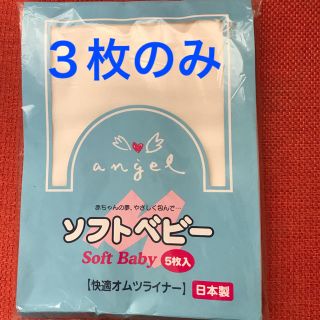 エンゼル 布オムツライナー 未使用3枚(布おむつ)