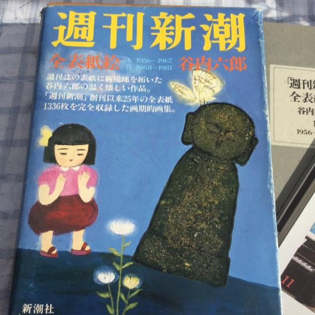 昭和のお宝 「週刊新潮・全表紙絵 谷内六郎」
