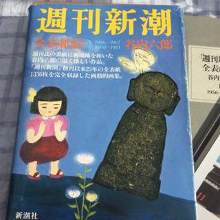 昭和のお宝 「週刊新潮・全表紙絵 谷内六郎」(絵本/児童書)